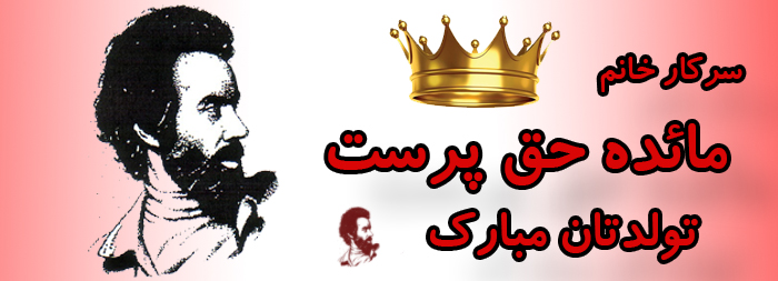 سرکار خانم مائده حق پرست تولدت مبارک